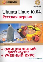 Ubuntu Linux 10.04 : рус. версия : офиц. дистрибутив + учеб. курс  / + CD