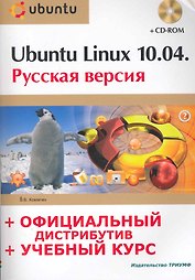 Ubuntu Linux 10.04 : рус. версия : офиц. дистрибутив + учеб. курс  / + CD