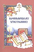 Начинающему христианину - 0