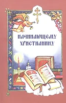 Начинающему христианину