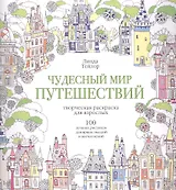 Чудесный мир путешествий