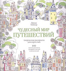 Чудесный мир путешествий