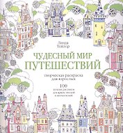 Чудесный мир путешествий