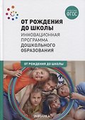 От рождения до школы. Инновационная программа дошкольного образования - 0