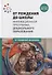 От рождения до школы. Инновационная программа дошкольного образования - 0