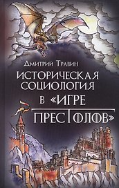 Историческая социология в "Игре престолов"