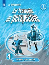 Французский язык. Рабочая тетрадь. 4 класс