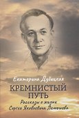 Кремнистый путь. Рассказы о жизни Сергея Яковлевича Лемешева - 0