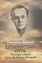 Кремнистый путь. Рассказы о жизни Сергея Яковлевича Лемешева