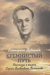 Кремнистый путь. Рассказы о жизни Сергея Яковлевича Лемешева