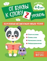 От буквы к слову. Уровень 2