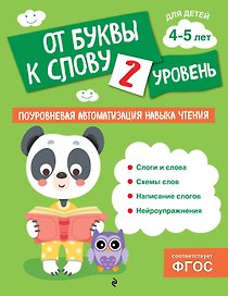От буквы к слову. Уровень 2