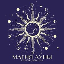 Магия луны. Календарь настенный на 2027 год (300х300 мм)