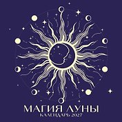 Календарь 2027г 300*300 "Магия луны" настенный, на скрепке