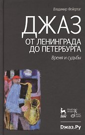 Джаз от Ленинграда до Петербурга. Время и судьбы.- 2-е изд., испр. и доп.
