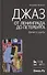 Джаз от Ленинграда до Петербурга. Время и судьбы.- 2-е изд., испр. и доп. - 0