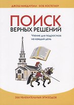Поиск верных решений. Чтение для подростков на каждый день. 366 увлекательных эпизодов