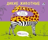 Дикие животные. Подбери картинки-половинки! - 0