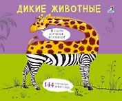 Дикие животные. Подбери картинки-половинки!