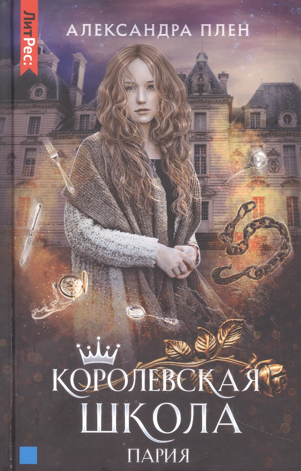 

Королевская школа. Часть 1. Пария
