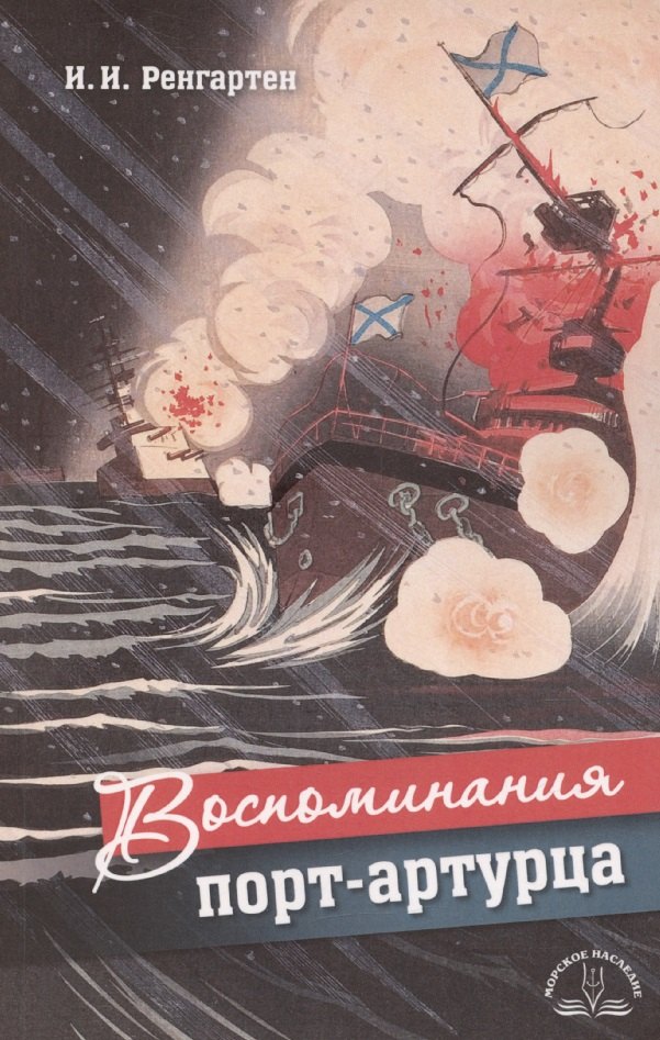 

Воспоминания порт-артурца