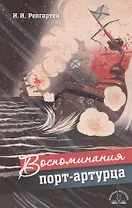 Воспоминания порт-артурца