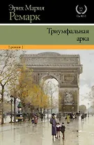 Триумфальная арка : роман