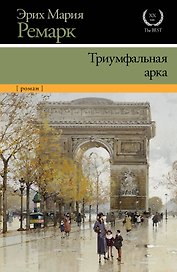 Триумфальная арка : роман