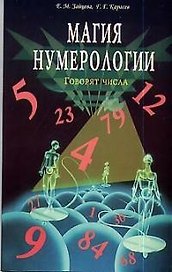 Магия нумерологии : Говорят числа