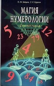 Магия нумерологии : Говорят числа