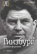 Колесо фортуны.