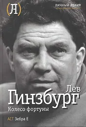 Колесо фортуны.