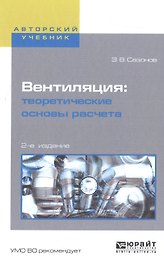 Вентиляция Теоретические основы расчета Уч. пос. (2 изд) (АвтУч) Сазонов
