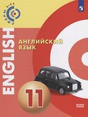 Английский язык. 11 класс. Учебное пособие для общеобразовательных организаций: базовый уровень - 0