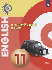 Английский язык. 11 класс. Учебное пособие для общеобразовательных организаций: базовый уровень