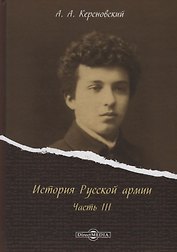 История Русской армии Ч.3 (Керсновский)