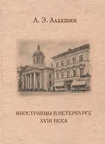 Иностранцы в Петербурге XVIII века. Опыт историографического исследования