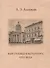 Иностранцы в Петербурге XVIII века. Опыт историографического исследования - 0