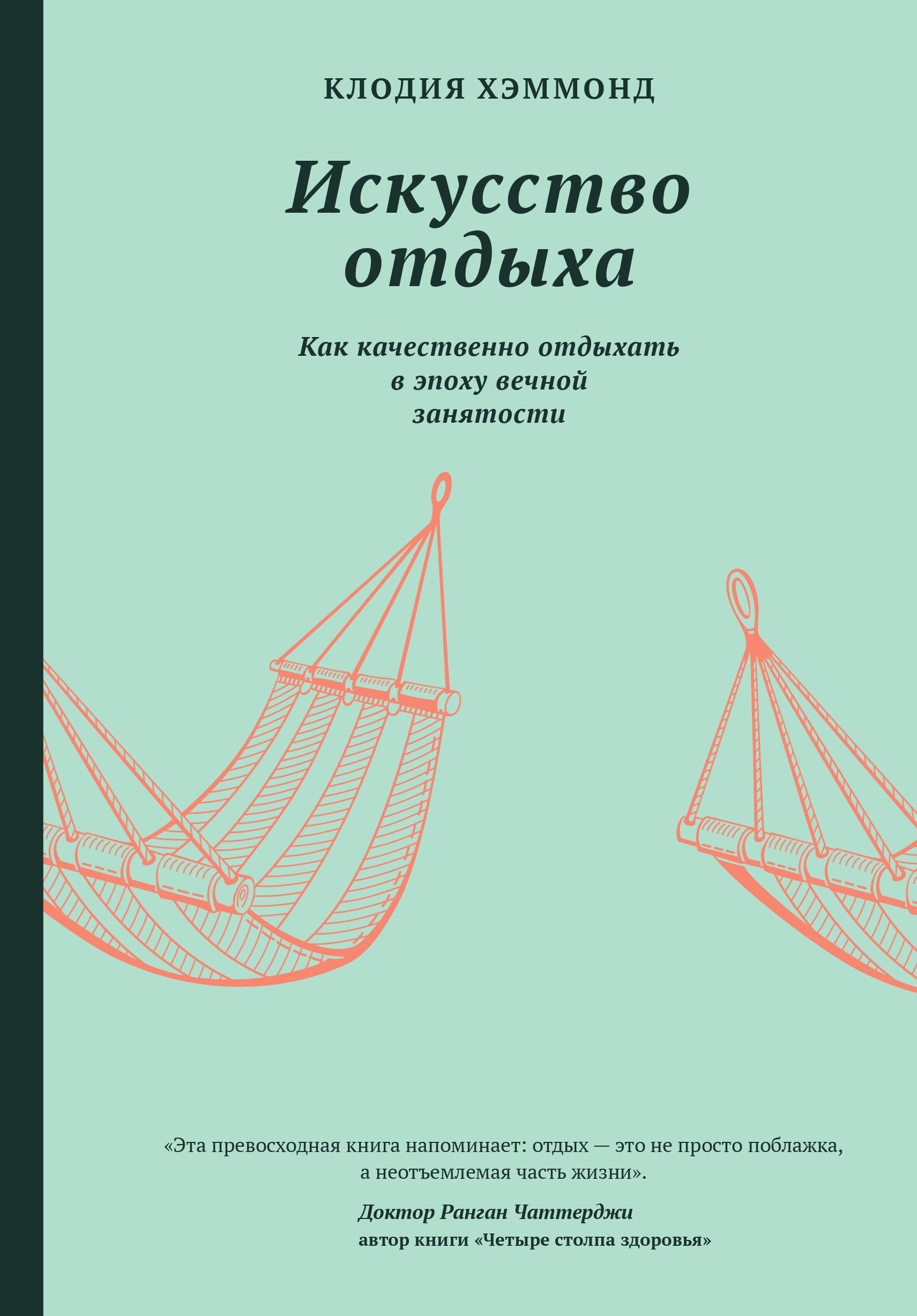 

Искусство отдыха. Как качественно отдыхать в эпоху вечной занятости
