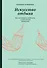 Искусство отдыха. Как качественно отдыхать в эпоху вечной занятости - 0