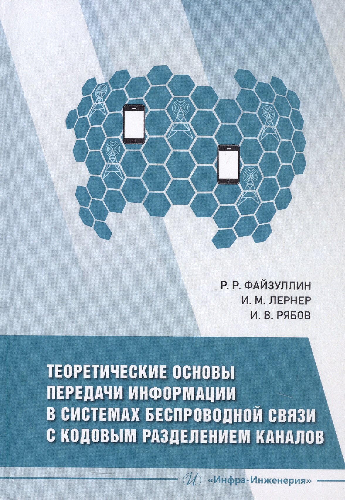

Теоретические основы передачи информации в системах беспроводной связи с кодовым разделением каналов. Учебное пособие