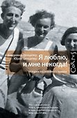 Я люблю, и мне некогда! Истории из семейного архива - 0
