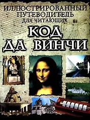 Иллюстрированный путеводитель для читающих "Код да Винчи"