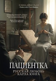 Пациентка. Русская любовь Карла Юнга