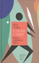 От ритуала к рекорду. Природа современного спорта