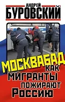 Москвабад. Как мигранты пожирают Россию