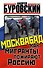 Москвабад. Как мигранты пожирают Россию - 0