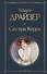 Сестра Керри - 0