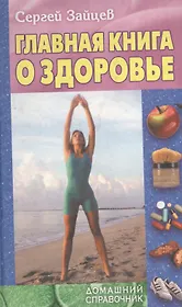 Главная книга о здоровье