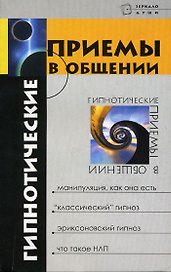 Гипнотические приемы в общении 3-е изд.